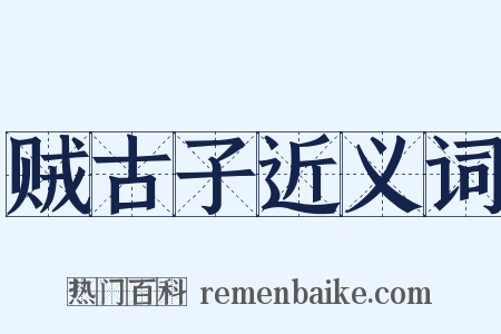 贼古子近义词是什么意思的图片